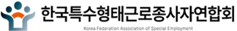 한국특고직연합회 Logo
